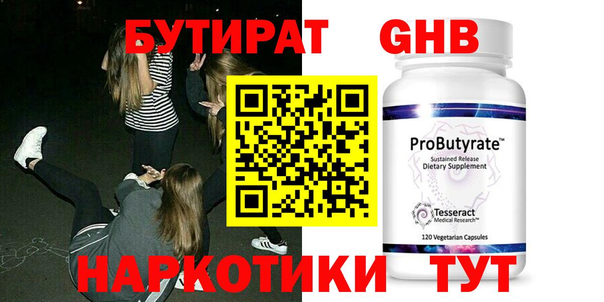 Бутират  Вход с VPN  Усть-Илимск  Бутират оксибутират 